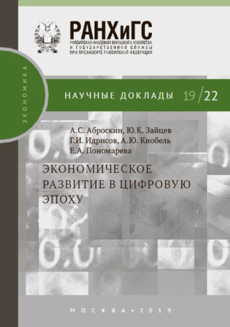 Обложка книги «Экономическое развитие в цифровую эпоху»