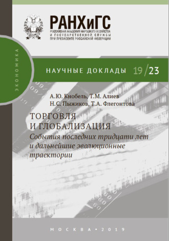Обложка книги «Торговля и глобализация: события последних тридцати лет и дальнейшие эволюционные траектории»