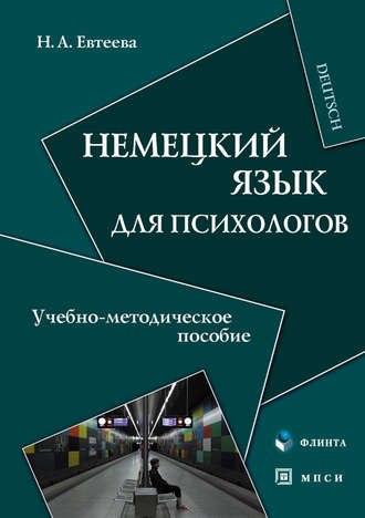 Н. А. Евтеева. Немецкий язык для психологов. Учебно-методическое пособие