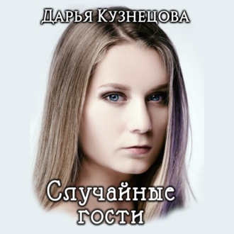 Обложка книги «Случайные гости»
