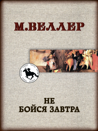 Михаил Веллер. Не бойся завтра