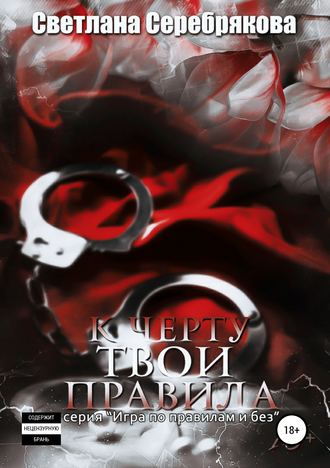 Обложка книги «К чёрту твои правила»