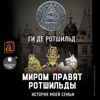 Обложка книги «Миром правят Ротшильды. История моей семьи»