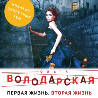 Обложка книги «Первая жизнь, вторая жизнь»