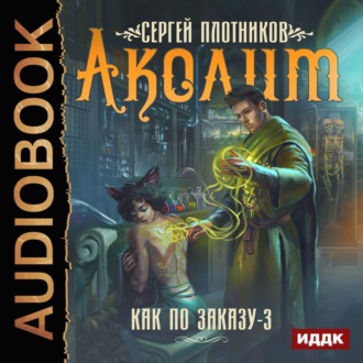 Обложка книги «Аколит»