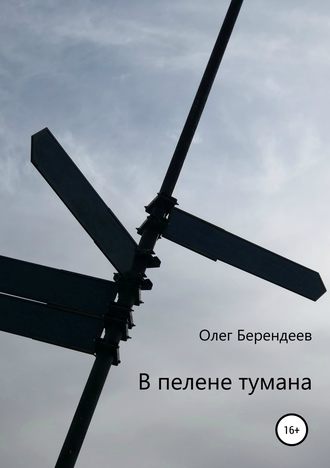 Олег Берендеев. В пелене тумана