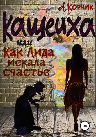 Обложка книги «Кащеиха, или Как Лида искала счастье»