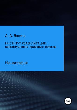 Обложка книги «Институт реабилитации: конституционно-правовые аспекты»