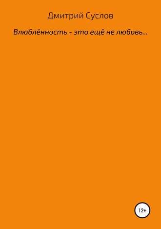 Обложка книги «Влюблённость – это ещё не любовь»