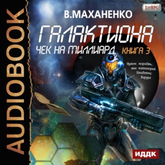 Обложка книги «Галактиона. Чек на миллиард»
