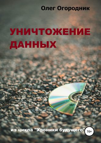 Обложка книги «Хроники будущего. Уничтожение данных»