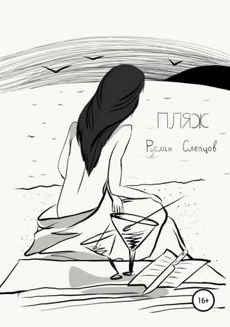 Обложка книги «Пляж»
