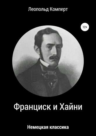 Обложка книги «Франциск и Хайни»