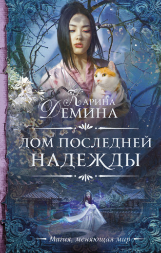 Обложка книги «Дом последней надежды»