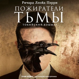 Обложка книги «Пожиратели тьмы: Токийский кошмар»
