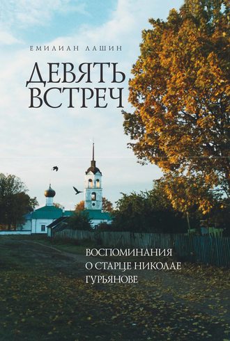 Обложка книги «Девять встреч. Воспоминания о старце Николае Гурьянове»