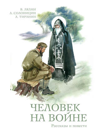 Обложка книги «Человек на войне (сборник)»