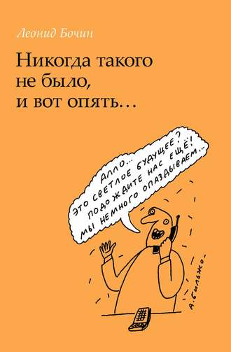 Обложка книги «Никогда такого не было, и вот опять…»