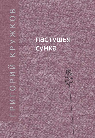 Обложка книги «Пастушья сумка (сборник)»