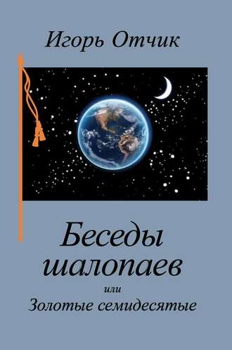 Обложка книги «Беседы шалопаев или Золотые семидесятые»