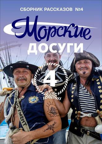 Коллектив авторов. Морские досуги №4