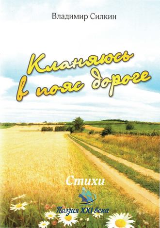 Обложка книги «Кланяюсь в пояс дороге»