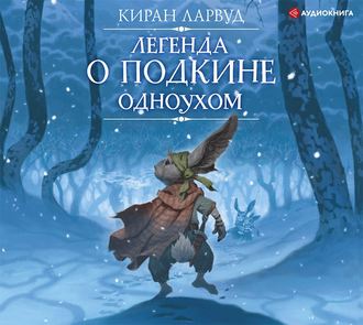 Обложка книги «Легенда о Подкине Одноухом»