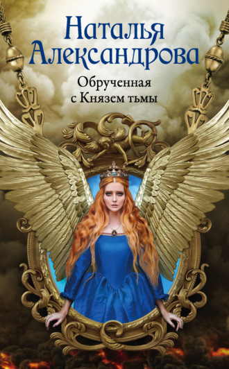Обложка книги «Обрученная с Князем тьмы»