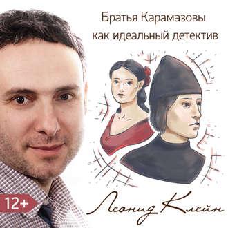 Обложка книги «Братья Карамазовы как идеальный детектив»