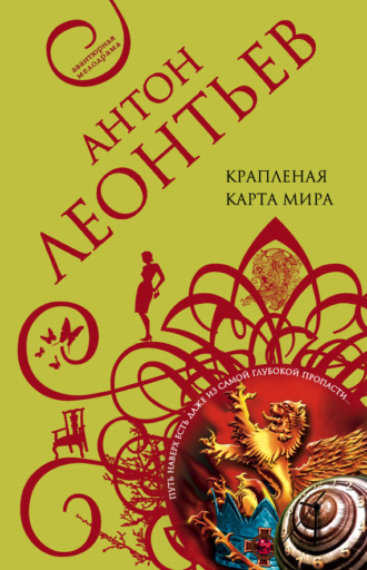 Обложка книги «Крапленая карта мира»