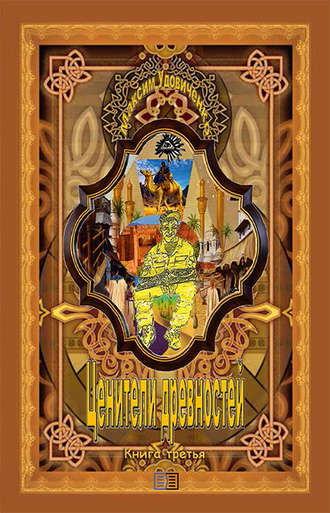 Обложка книги «Ценители древностей»