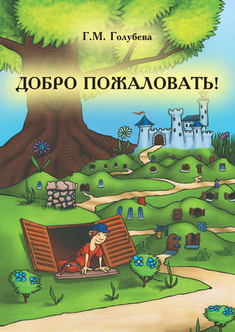 Обложка книги «Добро пожаловать! (сборник)»