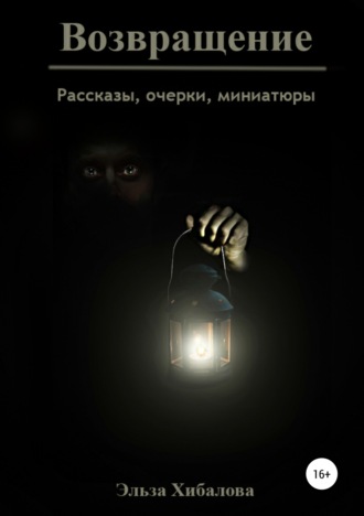 Обложка книги «Возвращение. Сборник рассказов»