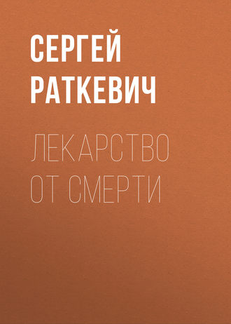 Обложка книги «Лекарство от смерти»