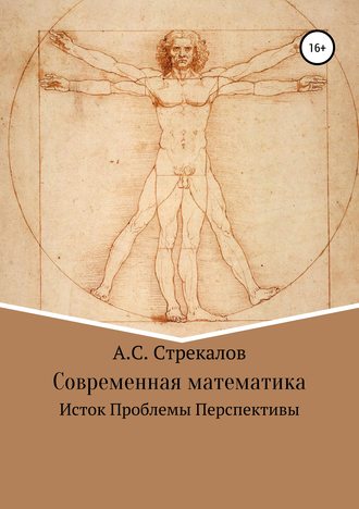 Александр Сергеевич Стрекалов. Современная математика. Исток. Проблемы. Перспективы