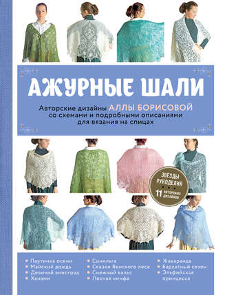 Обложка книги «Ажурные шали»