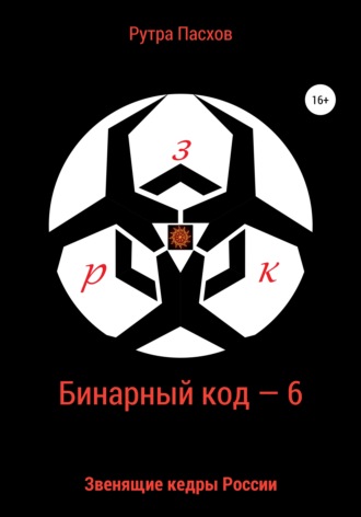 Обложка книги «Бинарный код – 6. Звенящие кедры России»