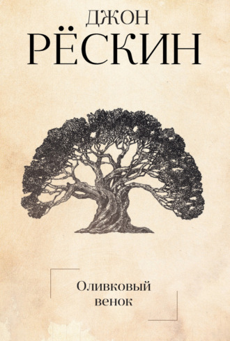 Обложка книги «Оливковый венок»