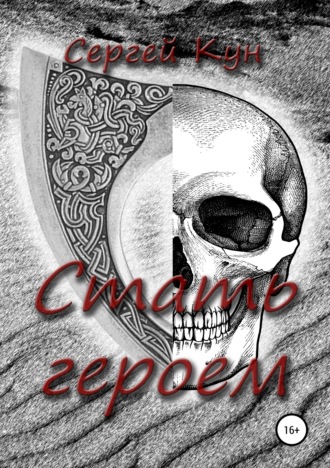 Обложка книги «Стать героем»