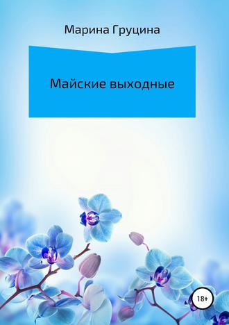 Обложка книги «Майские выходные»