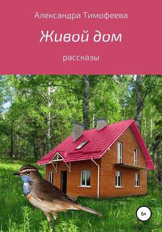 Обложка книги «Живой дом. Сборник рассказов»
