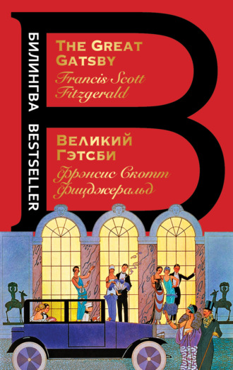 Обложка книги «Великий Гэтсби / The Great Gatsby»