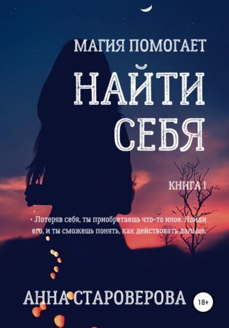 Анна Староверова. Найти себя