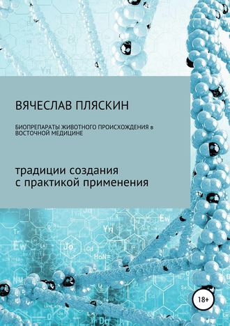 Обложка книги «Биопрепараты животного происхождения в восточной медицине»