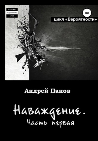 Обложка книги «Вероятности. Наваждение. Часть первая»
