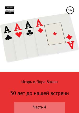 Обложка книги «30 лет до нашей встречи. Часть 4»