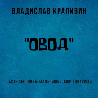 Обложка книги ««Овод»»