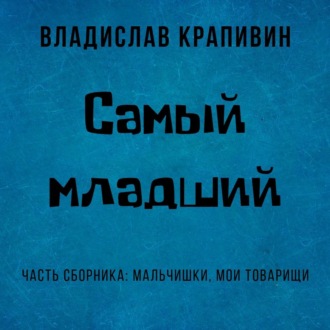 Обложка книги «Самый младший»