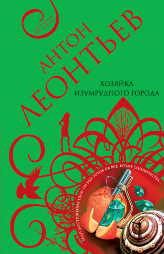 Обложка книги «Хозяйка Изумрудного города»