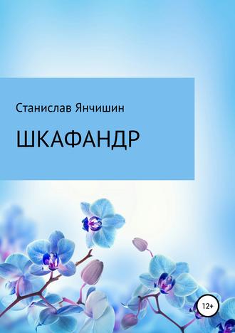 Обложка книги «Шкафандр»
